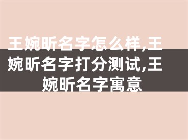 王婉昕名字怎么样,王婉昕名字打分测试,王婉昕名字寓意