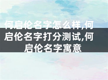 何启伦名字怎么样,何启伦名字打分测试,何启伦名字寓意