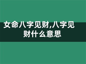 女命八字见财,八字见财什么意思
