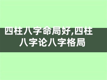 四柱八字命局好,四柱八字论八字格局