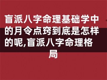 盲派八字命理基础学中的月令点窍到底是怎样的呢,盲派八字命理格局