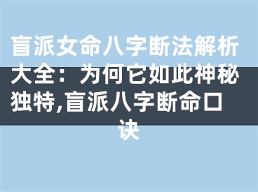 盲派女命八字断法解析大全:为何它如此神秘独特,盲派八字断命口诀