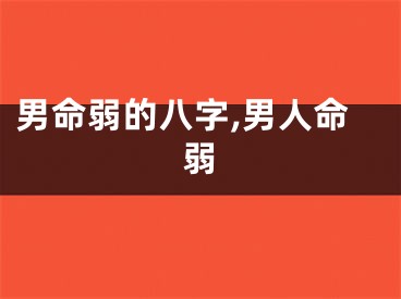 男命弱的八字,男人命弱