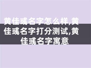 黄佳彧名字怎么样,黄佳彧名字打分测试,黄佳彧名字寓意