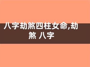 八字劫煞四柱女命,劫煞 八字