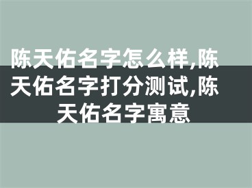 陈天佑名字怎么样,陈天佑名字打分测试,陈天佑名字寓意
