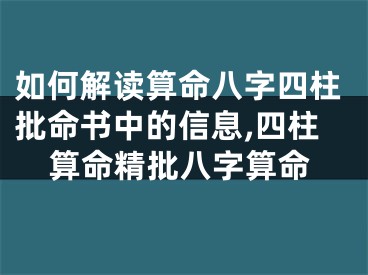 如何解读算命八字四柱批命书中的信息,四柱算命精批八字算命