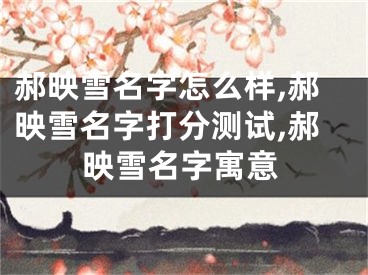 郝映雪名字怎么样,郝映雪名字打分测试,郝映雪名字寓意