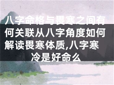 八字命格与畏寒之间有何关联从八字角度如何解读畏寒体质,八字寒冷是好命么