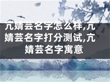 亢婧芸名字怎么样,亢婧芸名字打分测试,亢婧芸名字寓意