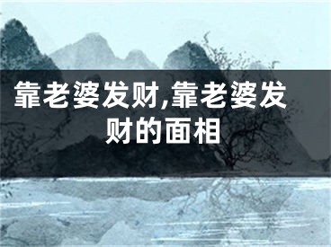 靠老婆发财,靠老婆发财的面相