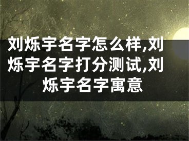 刘烁宇名字怎么样,刘烁宇名字打分测试,刘烁宇名字寓意