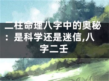 二柱命理八字中的奥秘：是科学还是迷信,八字二壬