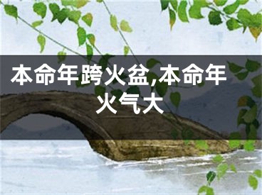 本命年跨火盆,本命年火气大