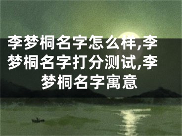 李梦桐名字怎么样,李梦桐名字打分测试,李梦桐名字寓意