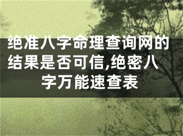 绝准八字命理查询网的结果是否可信,绝密八字万能速查表