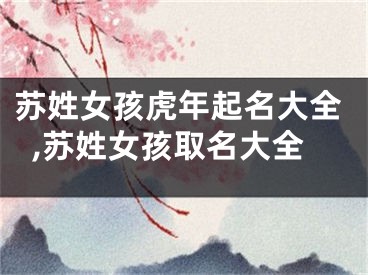 苏姓女孩虎年起名大全,苏姓女孩取名大全