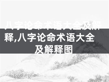 八字论命术语大全及解释,八字论命术语大全及解释图
