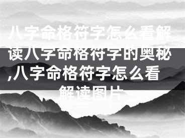 八字命格符字怎么看解读八字命格符字的奥秘,八字命格符字怎么看解读图片