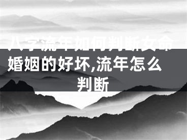 八字流年如何判断女命婚姻的好坏,流年怎么判断