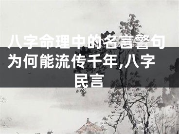 八字命理中的名言警句为何能流传千年,八字民言