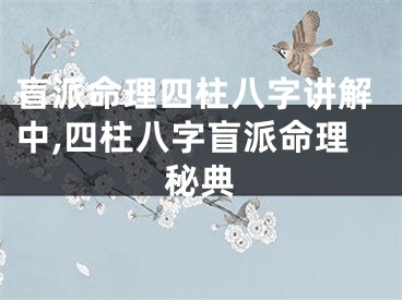 盲派命理四柱八字讲解中,四柱八字盲派命理秘典