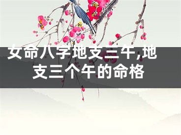 女命八字地支三午,地支三个午的命格