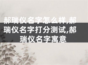 郝瑞仪名字怎么样,郝瑞仪名字打分测试,郝瑞仪名字寓意