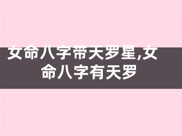 女命八字带天罗星,女命八字有天罗