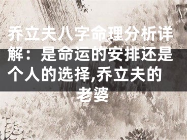 乔立夫八字命理分析详解:是命运的安排还是个人的选择,乔立夫的老婆