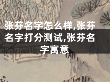 张芬名字怎么样,张芬名字打分测试,张芬名字寓意