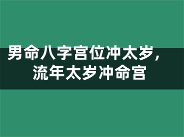 男命八字宫位冲太岁,流年太岁冲命宫