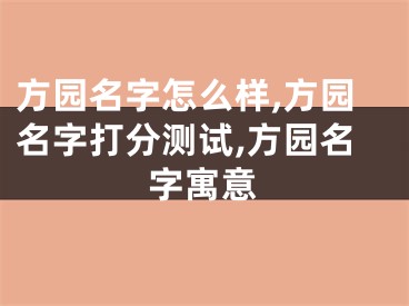 方园名字怎么样,方园名字打分测试,方园名字寓意