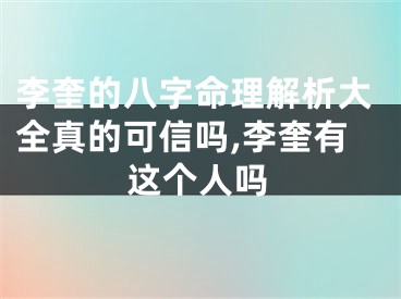李奎的八字命理解析大全真的可信吗,李奎有这个人吗