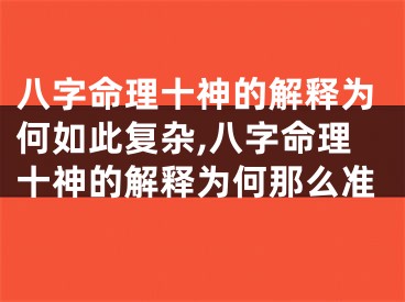 八字命理十神的解释为何如此复杂,八字命理十神的解释为何那么准