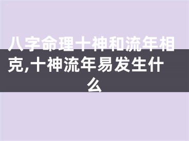 八字命理十神和流年相克,十神流年易发生什么