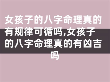 女孩子的八字命理真的有规律可循吗,女孩子的八字命理真的有凶吉吗