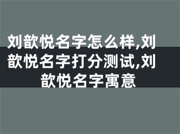 刘歆悦名字怎么样,刘歆悦名字打分测试,刘歆悦名字寓意