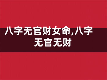 八字无官财女命,八字无官无财