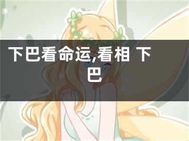 下巴看命运,看相 下巴