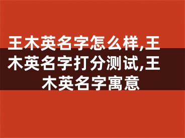 王木英名字怎么样,王木英名字打分测试,王木英名字寓意
