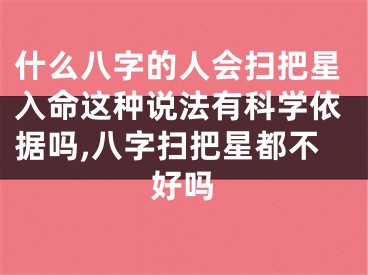什么八字的人会扫把星入命这种说法有科学依据吗,八字扫把星都不好吗