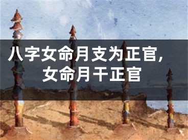 八字女命月支为正官,女命月干正官