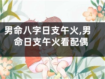 男命八字日支午火,男命日支午火看配偶