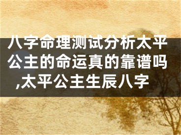八字命理测试分析太平公主的命运真的靠谱吗,太平公主生辰八字