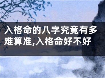 入格命的八字究竟有多难算准,入格命好不好