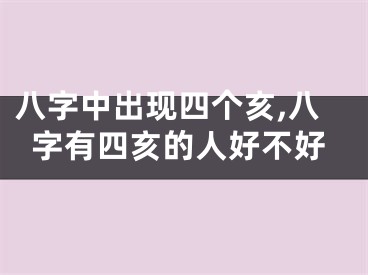 八字中出现四个亥,八字有四亥的人好不好