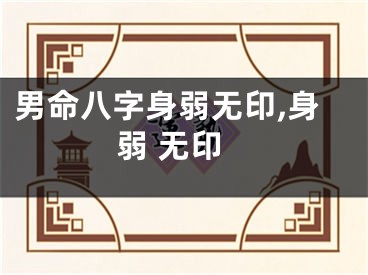 男命八字身弱无印,身弱 无印