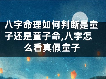 八字命理如何判断是童子还是童子命,八字怎么看真假童子