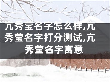 亢秀莹名字怎么样,亢秀莹名字打分测试,亢秀莹名字寓意